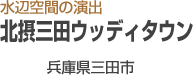 北摂三田ウッディタウン