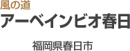 アーベインビオ春日