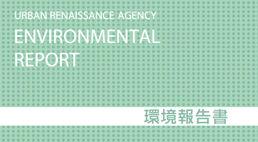 環境報告書