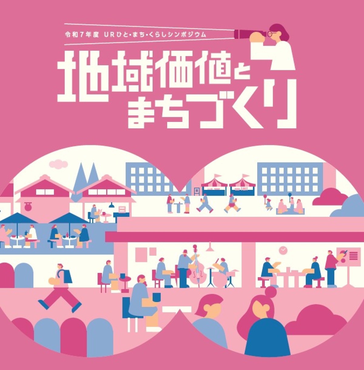 URひと・まち・くらしシンポジウム