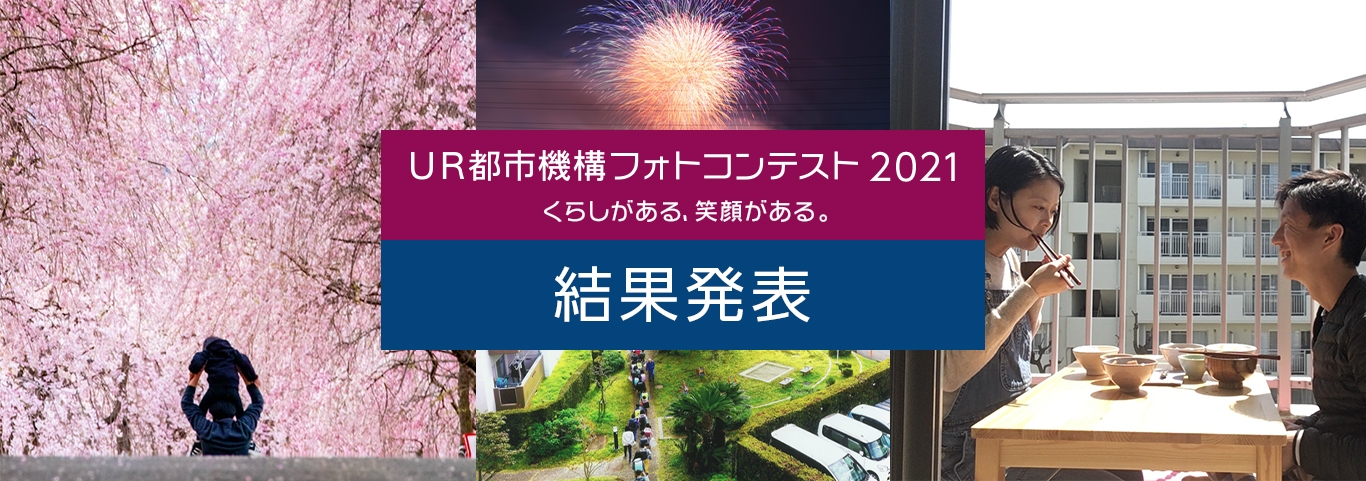 くらしがある、笑顔がある。 UR都市機構フォトコンテスト2021 結果発表