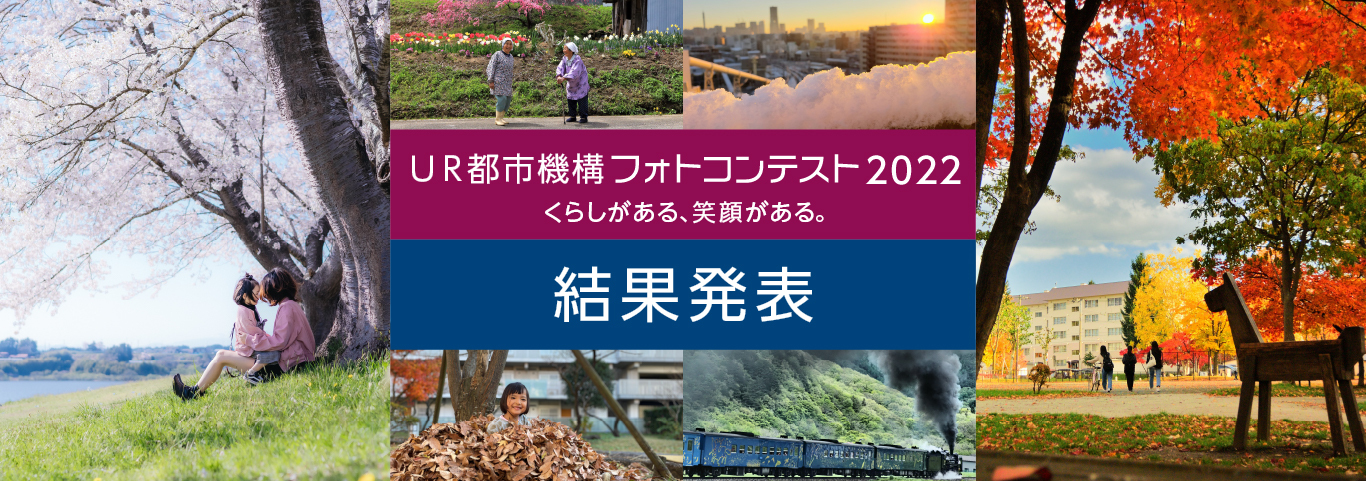 くらしがある、笑顔がある。 UR都市機構フォトコンテスト2022 結果発表