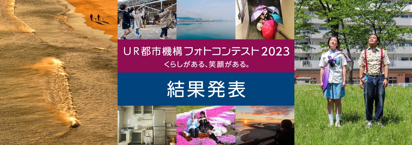 くらしがある、笑顔がある。 UR都市機構フォトコンテスト2023 結果発表