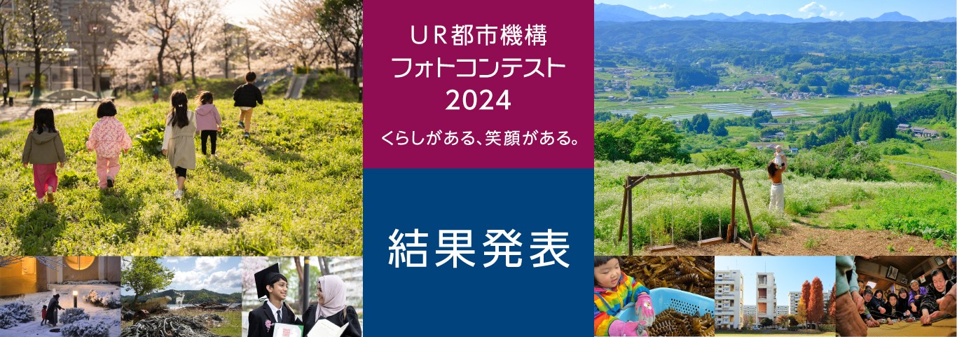 くらしがある、笑顔がある。 UR都市機構フォトコンテスト2024 結果発表