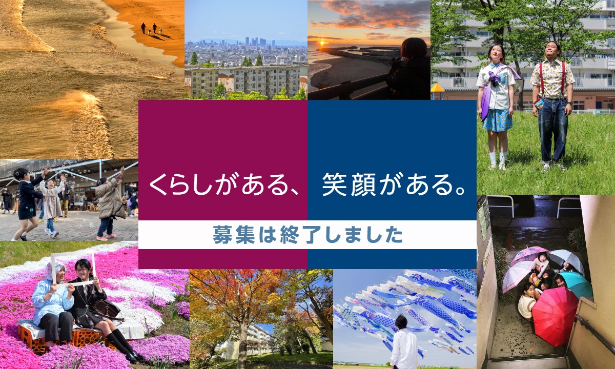 くらしがある、笑顔がある