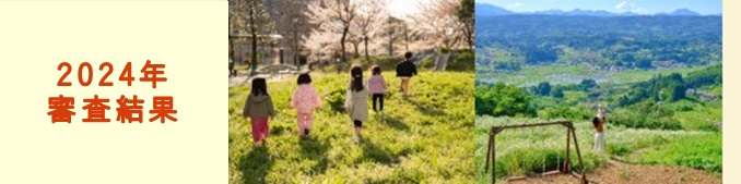 2024年審査結果