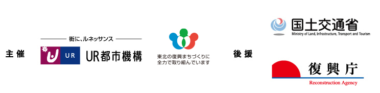 街に、ルネッサンス　主催UR都市機構　一日も早い東北の復興へ全力で取り組んでいます　後援国土交通省　復興庁