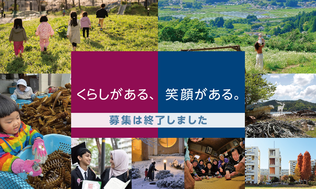 くらしがある、笑顔がある