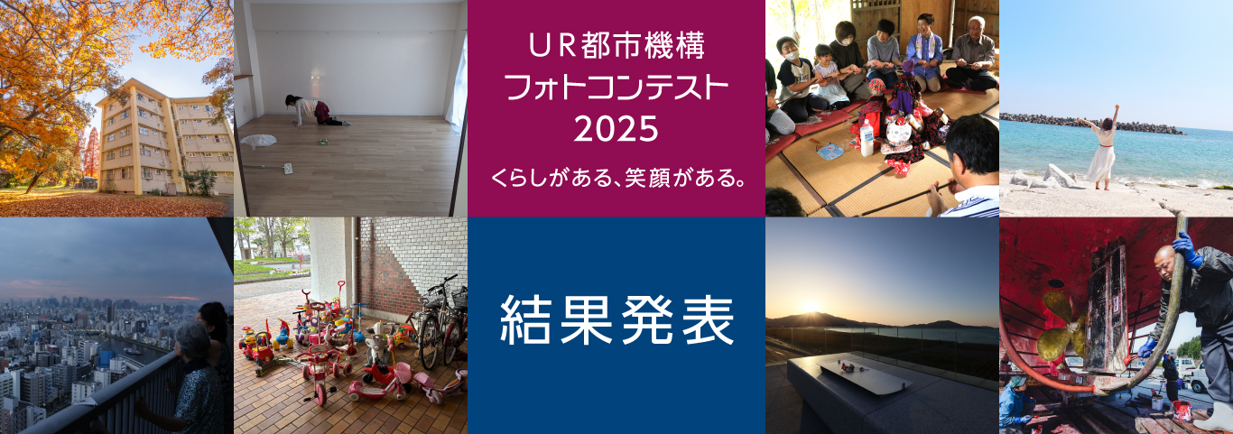 くらしがある、笑顔がある。 UR都市機構フォトコンテスト2025 結果発表