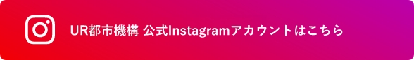 ＵＲ都市機構公式Instagramアカウントはこちら（外部ページへ）(別ウィンドウで開きます)