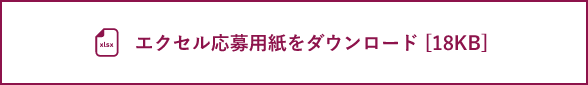 Excel応募用紙をダウンロード[18KB] [25KB] Excelファイルです(別ウィンドウで開きます)
