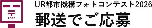 郵送でご応募