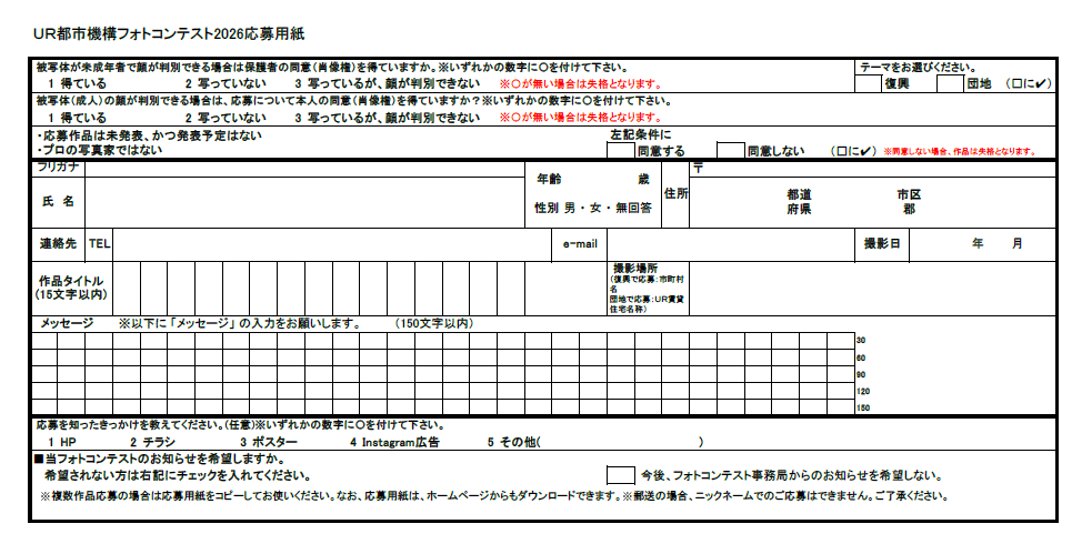 UR都市機構フォトコンテスト2026応募用紙。応募規約、応募者情報の記入欄（氏名・住所・連絡先・年齢・性別など）、作品タイトル欄、メッセージ欄、撮影日欄、テーマ選択欄、通知希望チェック欄が配置された一枚の応募用紙