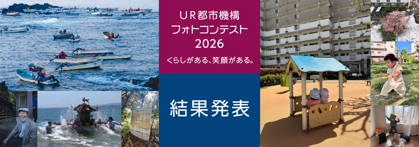 くらしがある、笑顔がある。 UR都市機構フォトコンテスト2025 結果発表