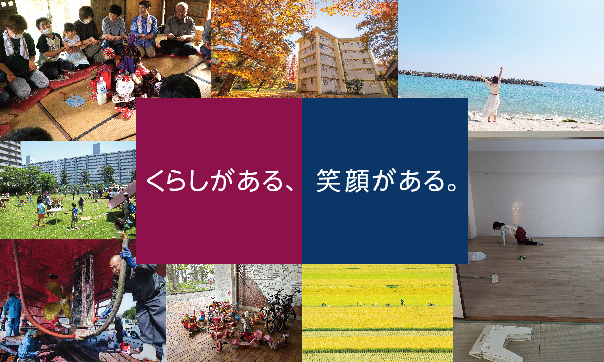 くらしがある、笑顔がある