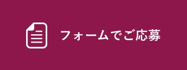フォームでご応募