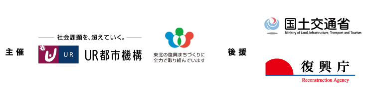 社会課題を、超えていく。　主催UR都市機構　東北の復興まちづくりに全力で取り組んでいます　後援国土交通省　復興庁