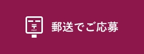 郵送でご応募
