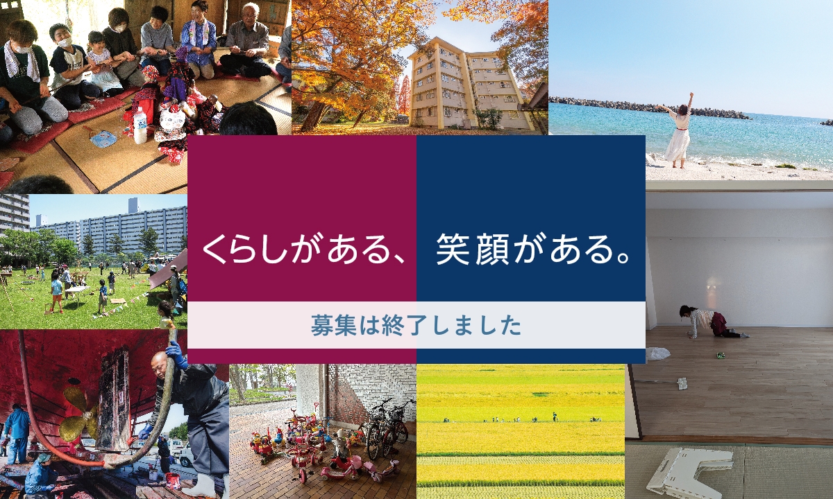くらしがある、笑顔がある。募集は終了しました