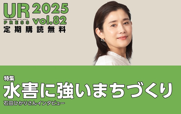 UR PRESS 2025 vol.82 定期購読無料 特集 水害に強い まちづくり　石田ひかりさんインタビュー 82号TOPページにリンクします