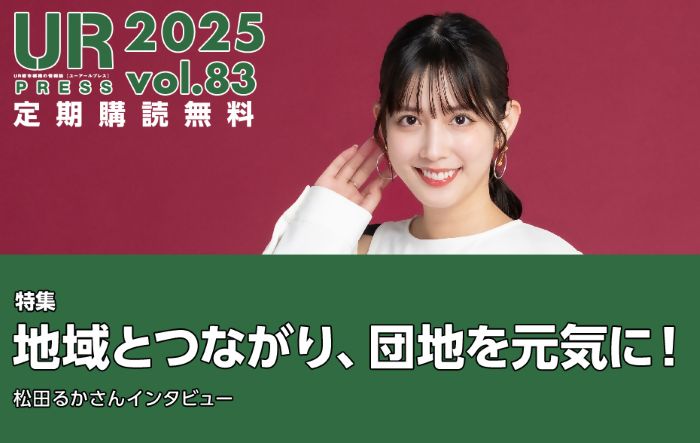 UR PRESS 2025 vol.83 定期購読無料 特集 地域とつながり、団地を元気に!松田るかさんインタビュー 83号TOPページにリンクします