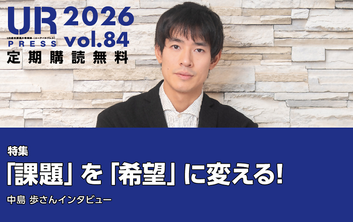 UR PRESS 2025 vol.84 定期購読無料 特集 「課題」を「希望」に変える!中島歩さんインタビュー 84号TOPページにリンクします