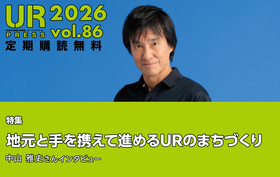 URPRESS 2026 vol.86 定期購読無料 特集地元と手を携えて進めるURのまちづくり中山雅史さん86号TOPページにリンクします