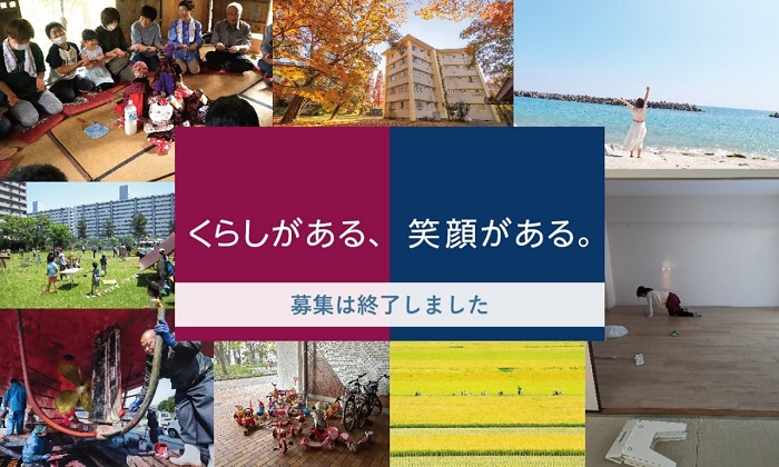 くらしがある笑顔がある