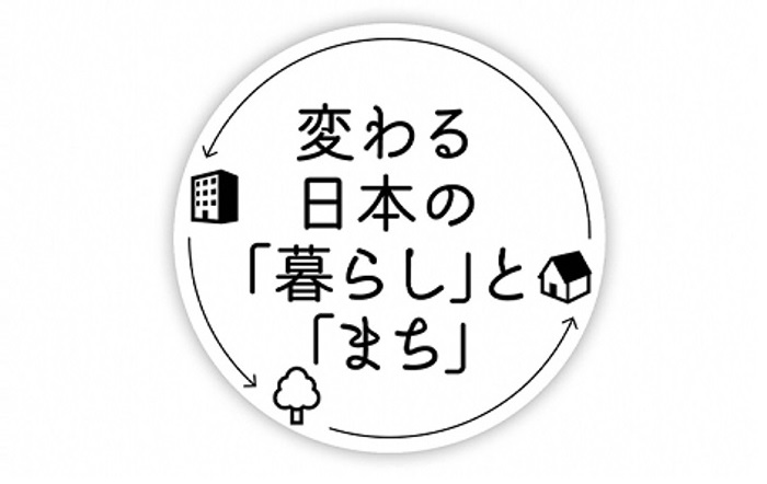 変わる日本の「暮らし」と「まち」へリンクします。