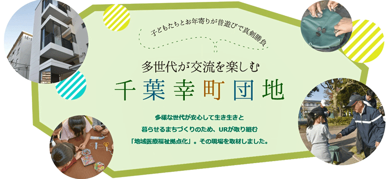 子供たちとお年寄りが昔遊びで真剣勝負。多世代が交流を楽しむ千葉幸町団地。多様な世代が安心して生き生きと暮らせるまちづくりのため、URが取り組む「地域医療福祉拠点化」。その現場を取材しました。(外部ページへリンク。別ウィンドウで開きます)(別ウィンドウで開きます)