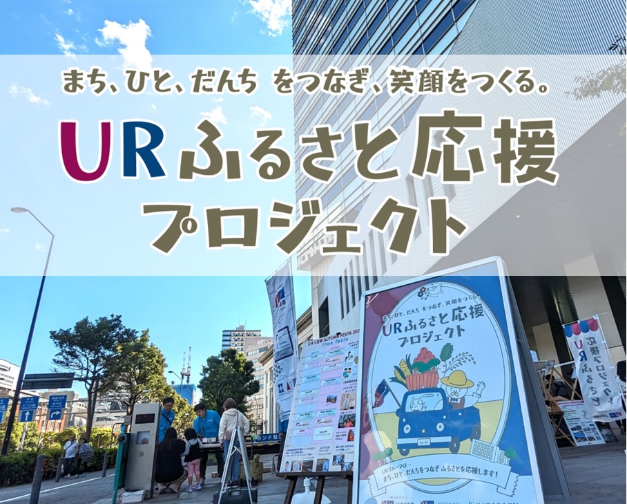 URふるさと応援プロジェクトの画像(別ウィンドウで開きます)