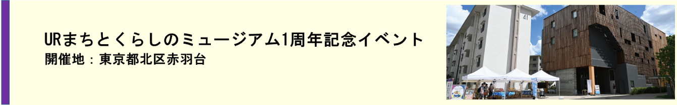 URまちとくらしのミュージアム1周年記念イベント(別ウィンドウで開きます)