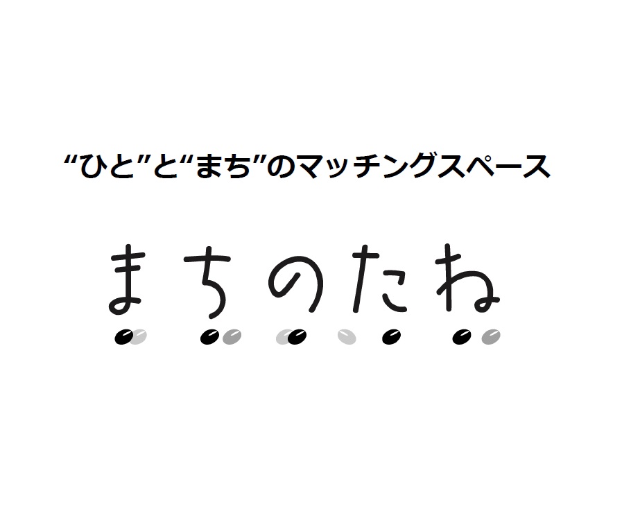 まちのたねのホームページリンク先(別ウィンドウで開きます)
