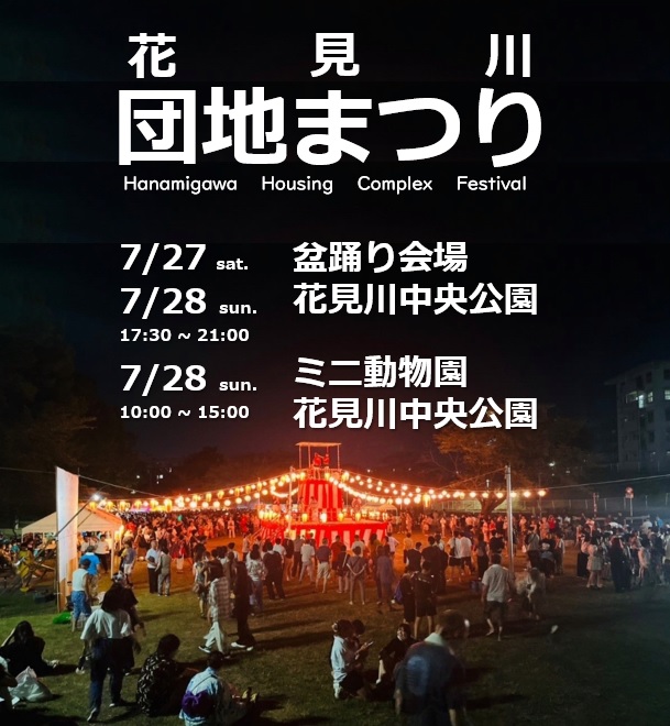 花見川団地まつりのチラシ