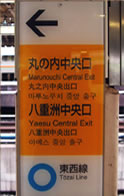 日本語、英語、中国語、韓国語の表記JR東京駅写真