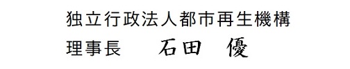 独立行政法人都市再生機構　理事長　石田優