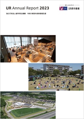 UR Annual Report 2023独立行政法人都市再生機構　令和5事業年度事業報告書の表示画像