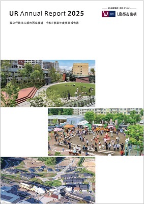 UR Annual Report 2025独立行政法人都市再生機構 令和7事業年度事業報告書の表示画像