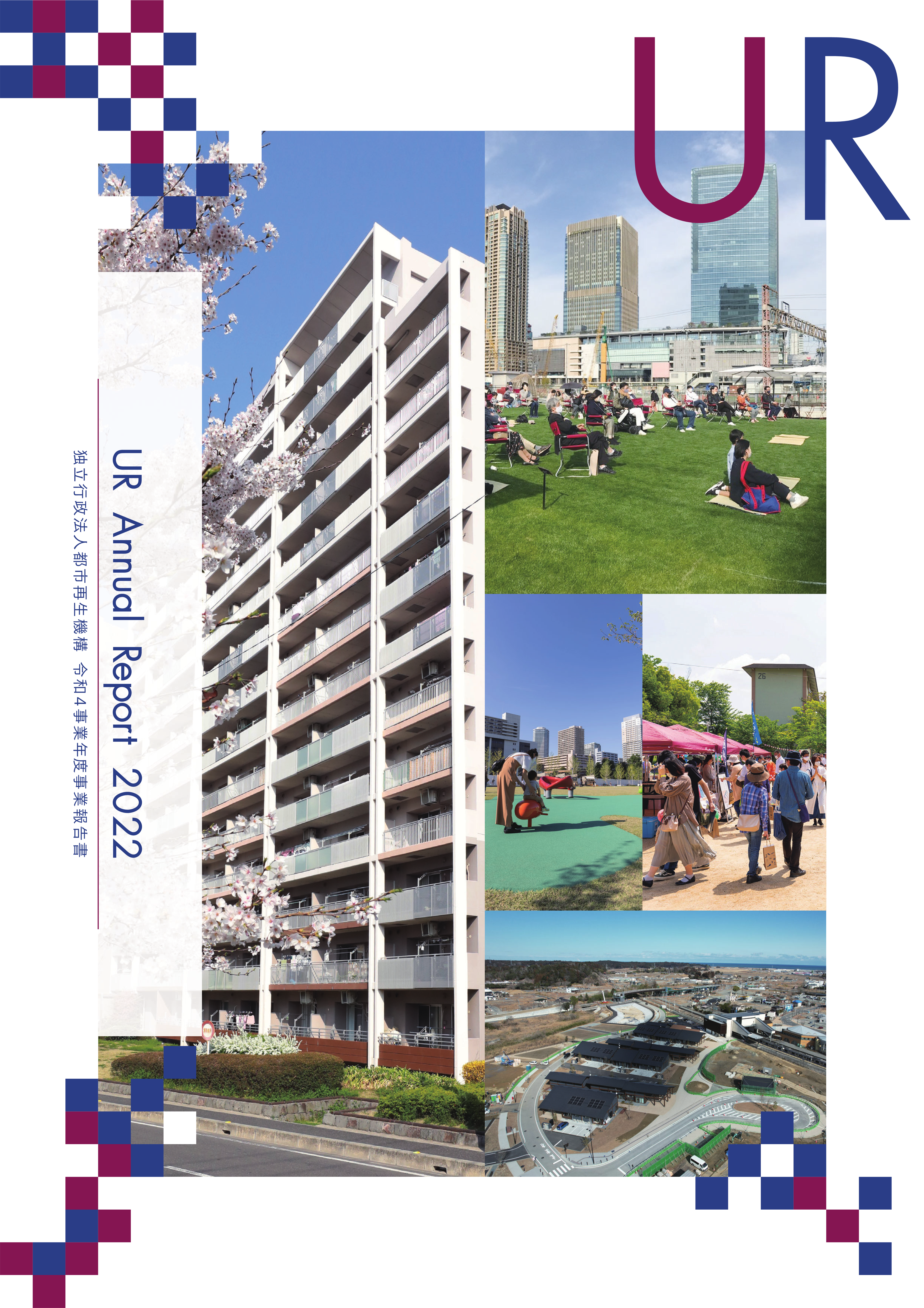 UR Annual Report 2021独立行政法人都市再生機構　令和3事業年度事業報告書の表示画像