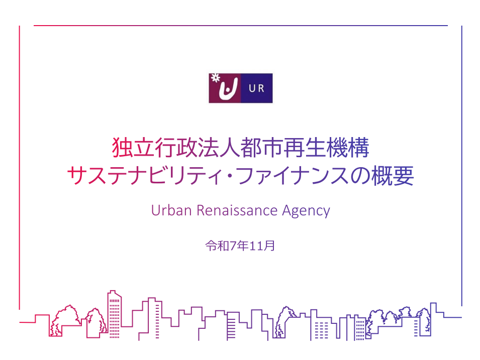 サステナビリティ・ファイナンス・フレームワーク(概要版)2025年11月(別ウィンドウで開きます)