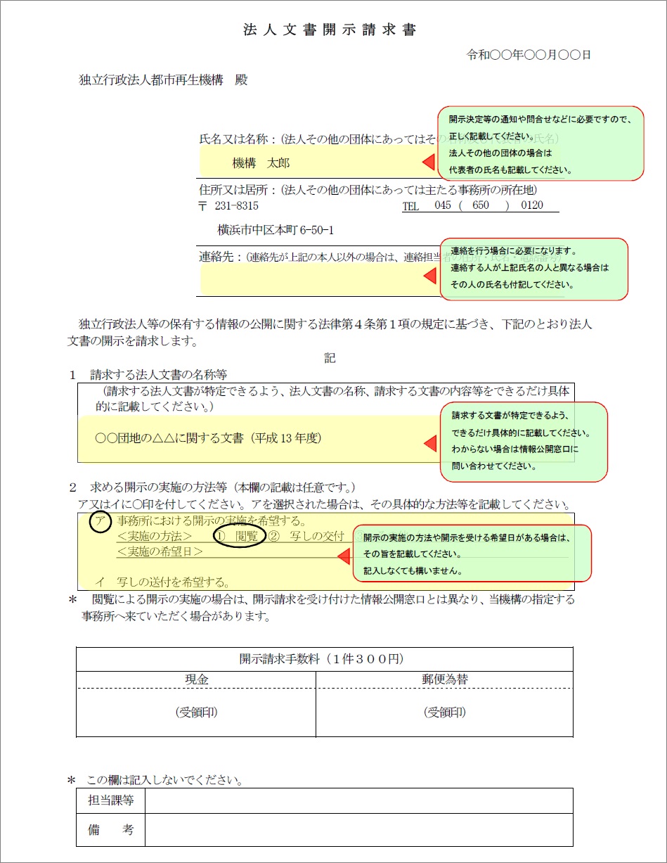 法人文書開示請求書、記入例の注意事項を記載した画像。記入例の注意事項については、開示請求書の2枚目に記載されています。PDF名はur2019kaijiseikyu.pdf 