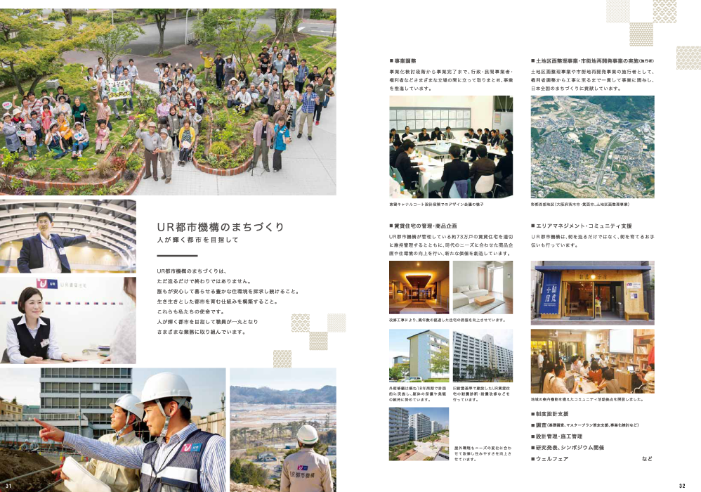 UR都市機構のまちづくり[570KB](別ウィンドウで開きます)