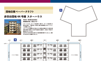 vol.62 団地住棟ペーパークラフトの画像