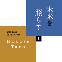 未来を照らす　スペシャルインタビュー　葉加瀬太郎
