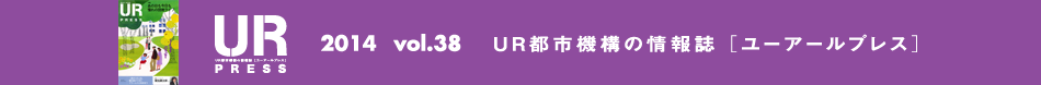 UR PRESS 2014 vol.38 UR都市機構の情報誌 [ユーアールプレス]