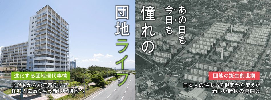 あの日も今日も憧れの団地ライフ