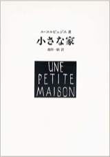 ル・コルビュジェ／集文社 1,500円（税別）小さな家ー1923