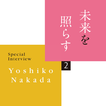 未来を照らす　スペシャルインタビュー　中田喜子さん