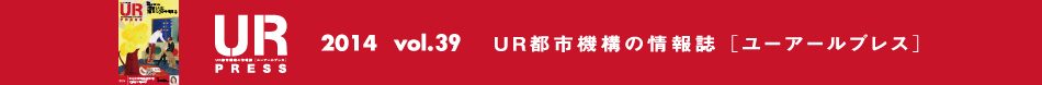 UR PRESS 2014 vol.39 UR都市機構の情報誌 [ユーアールプレス]