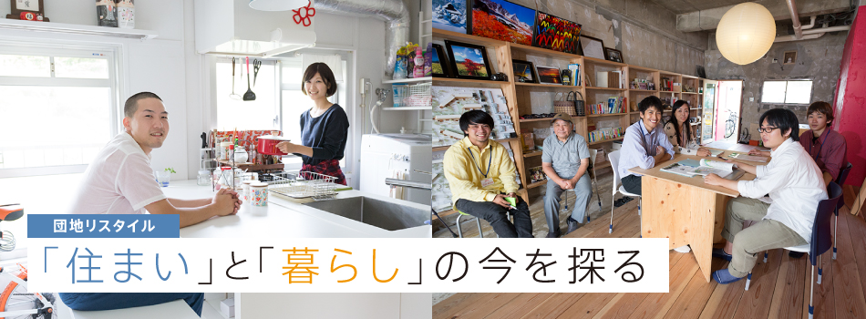 団地リスタイル「住まい」と「暮らし」の今を探る